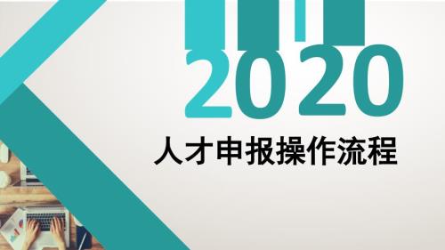 人才申报操作流程.ppt