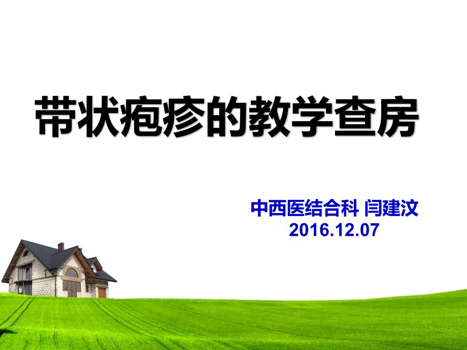 中医科带状疱疹教学查房课件.ppt_第1页