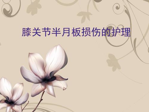 半月板损伤护理ppt课件.ppt