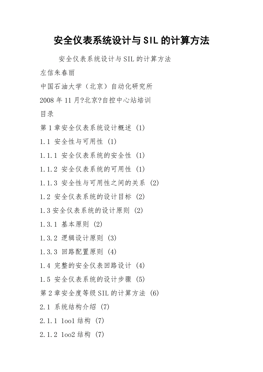 安全仪表系统设计与SIL的计算方法.docx_第1页