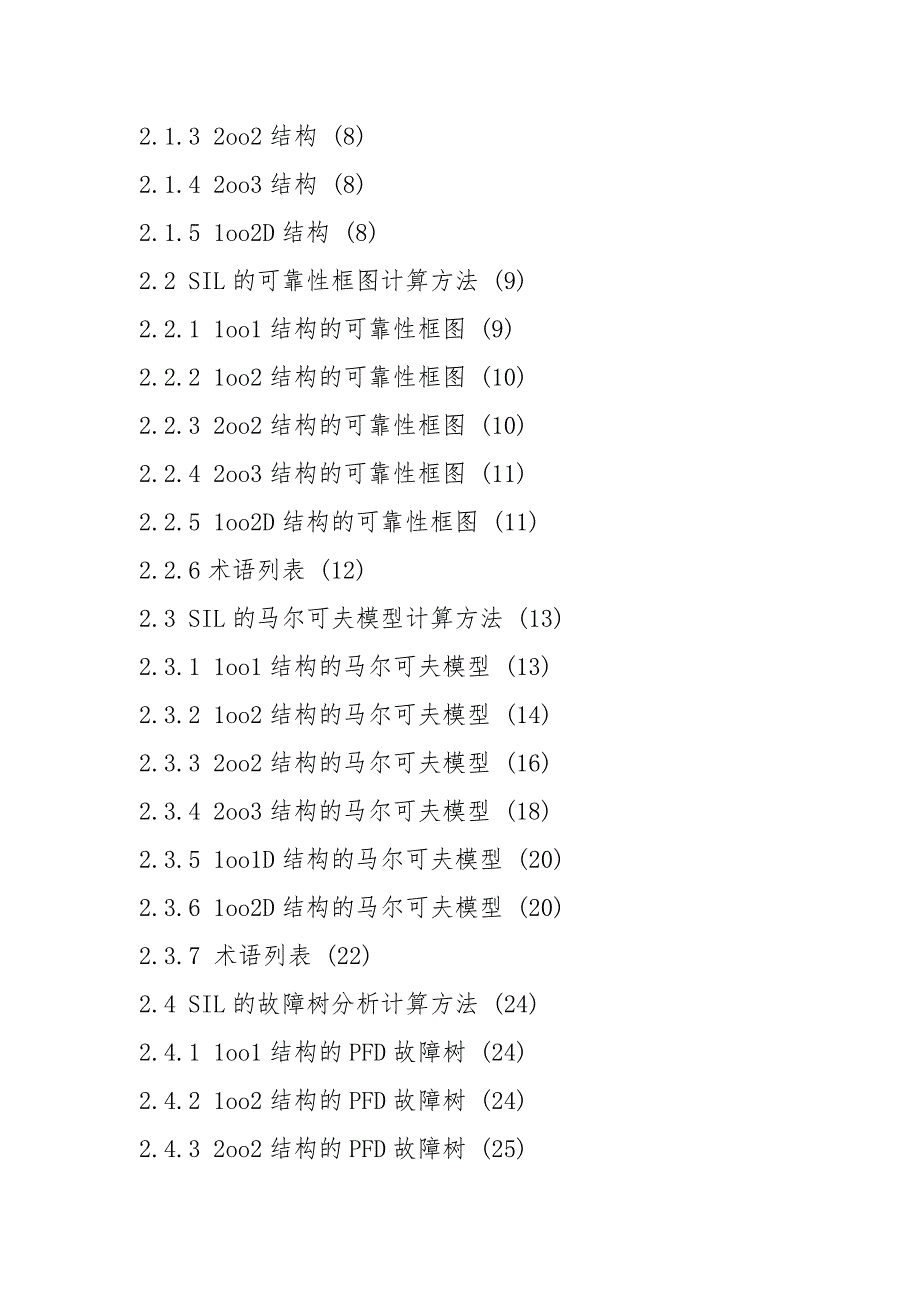 安全仪表系统设计与SIL的计算方法.docx_第2页