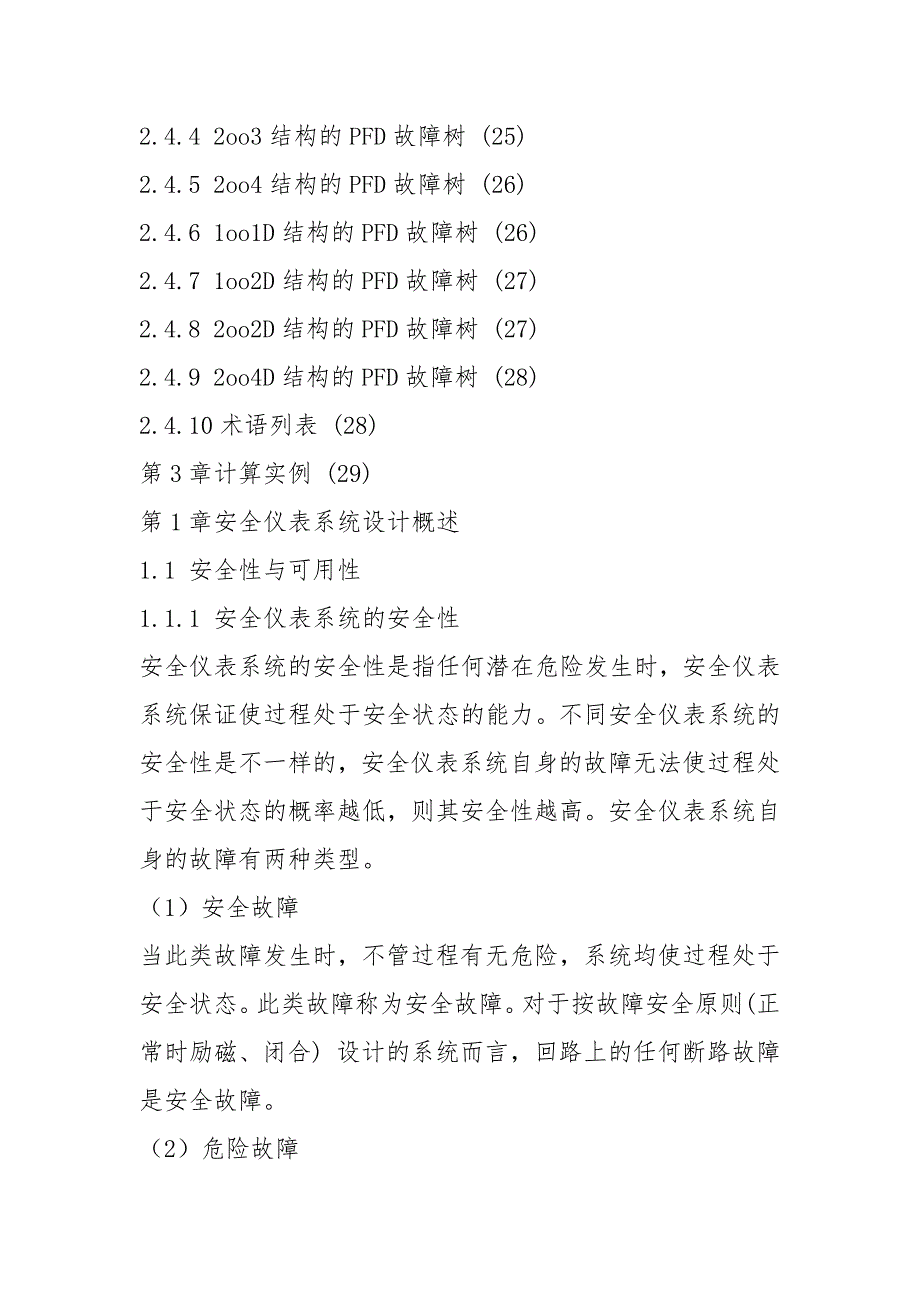安全仪表系统设计与SIL的计算方法.docx_第3页
