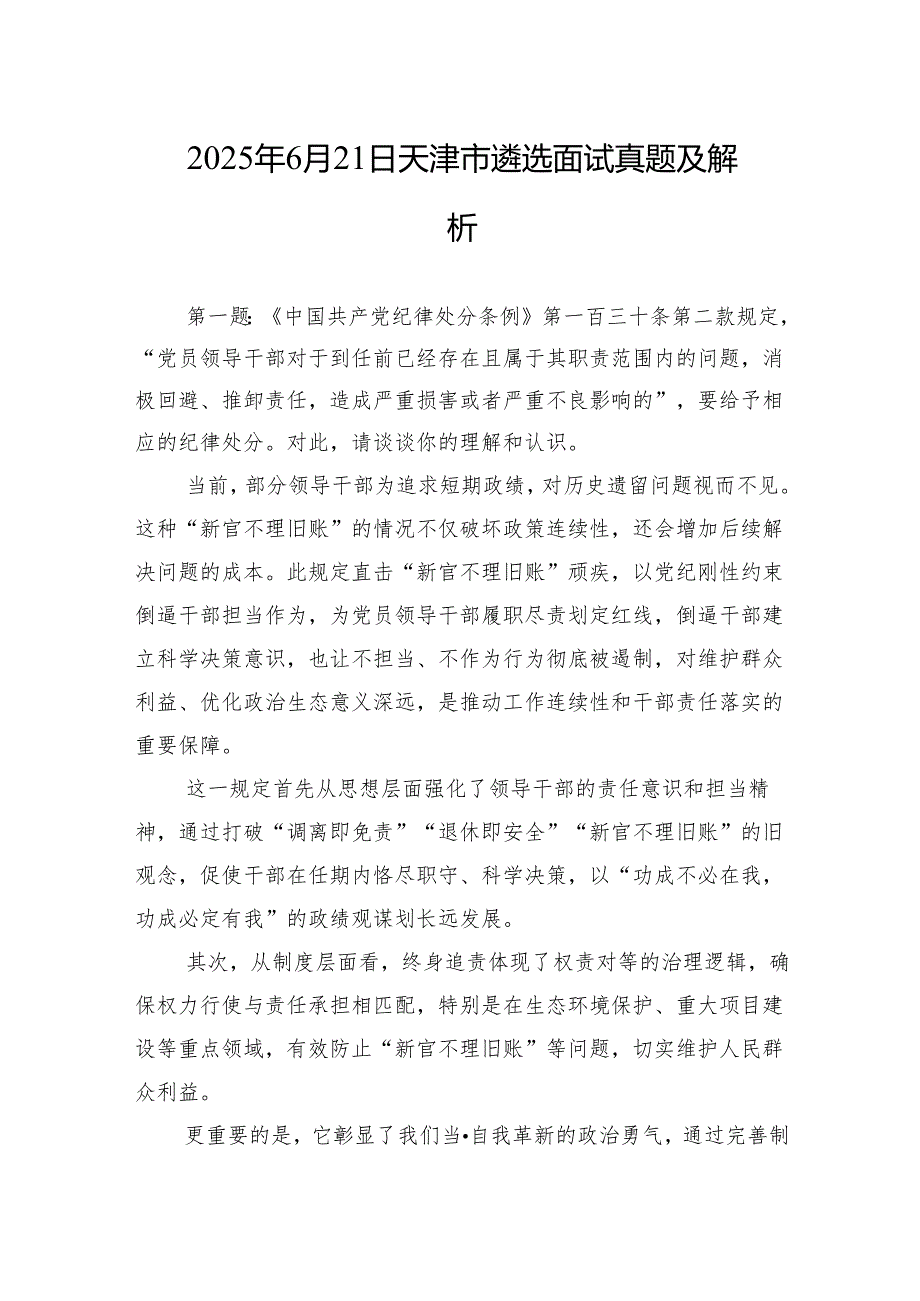 2025年6月21日天津市遴选面试真题及解析.docx_第1页
