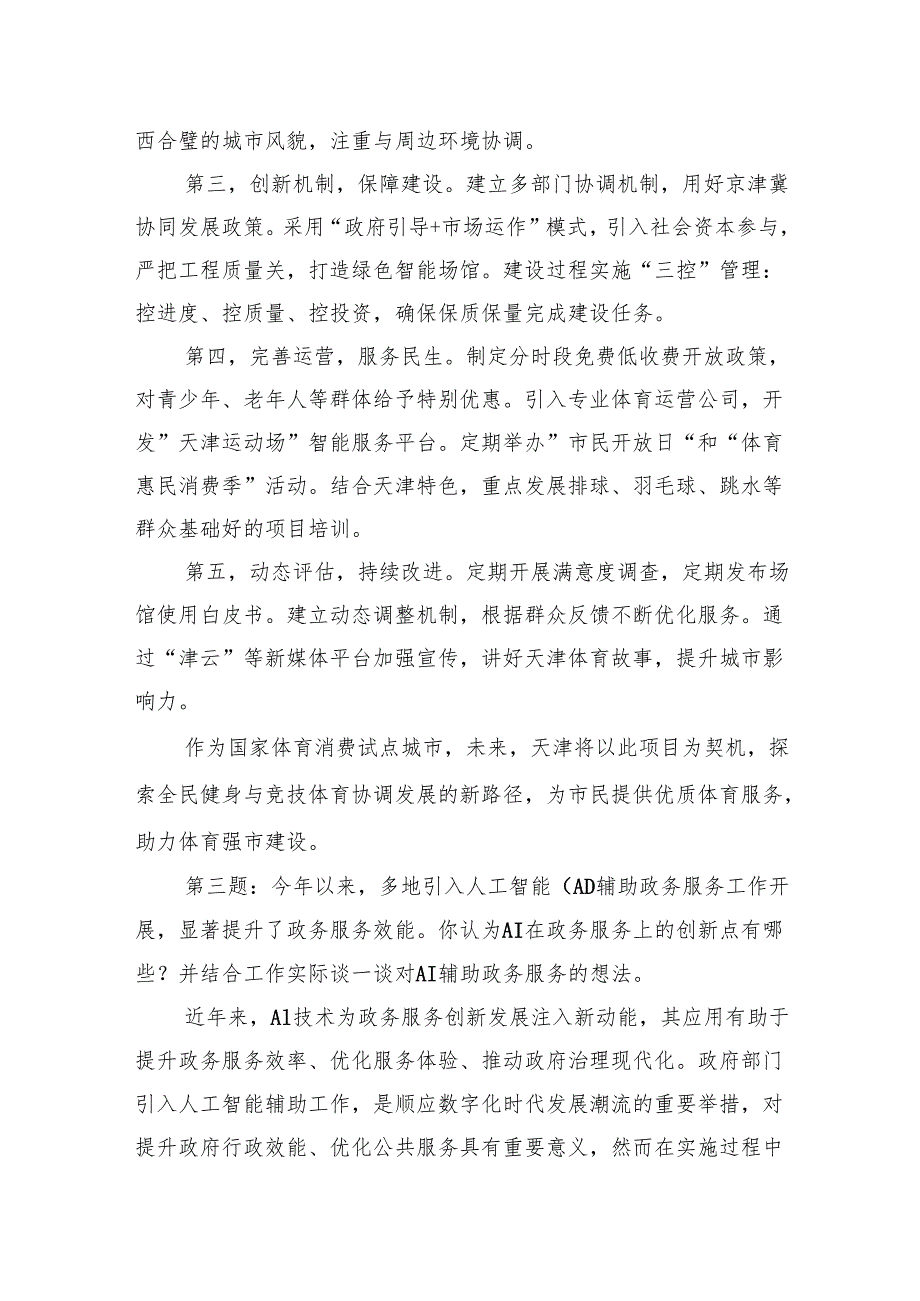 2025年6月21日天津市遴选面试真题及解析.docx_第3页