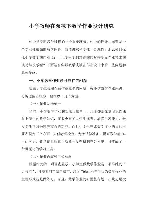 双减下小学数学作业优化设计策略研究.docx