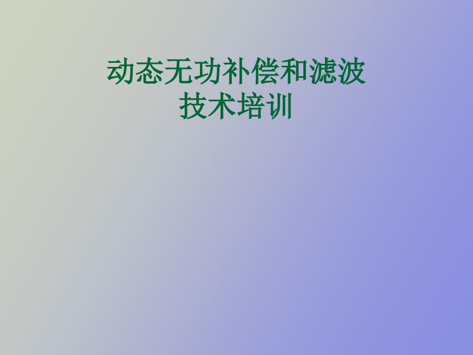 动态无功补偿培训材料.ppt_第1页