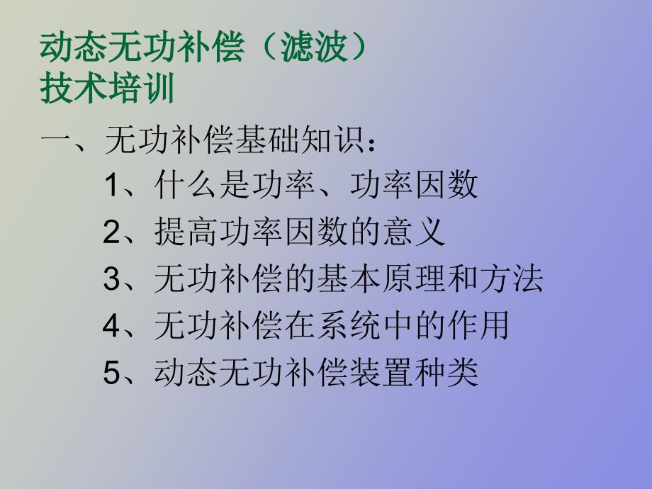 动态无功补偿培训材料.ppt_第2页