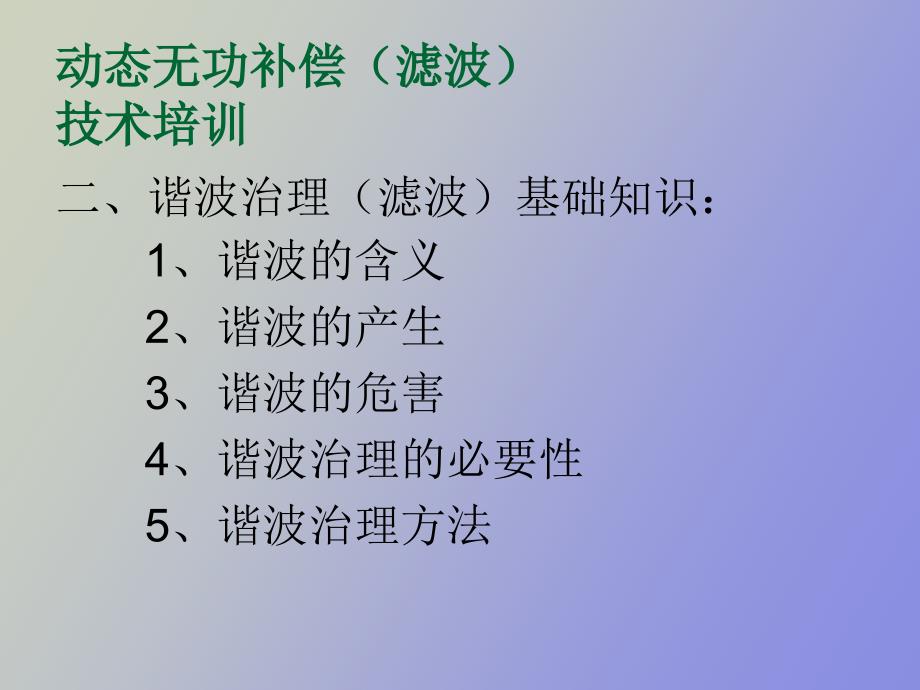 动态无功补偿培训材料.ppt_第3页