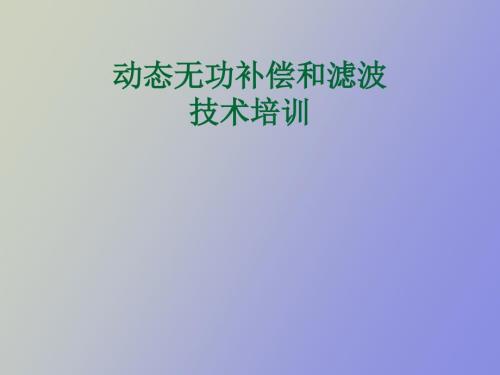 动态无功补偿培训材料.ppt