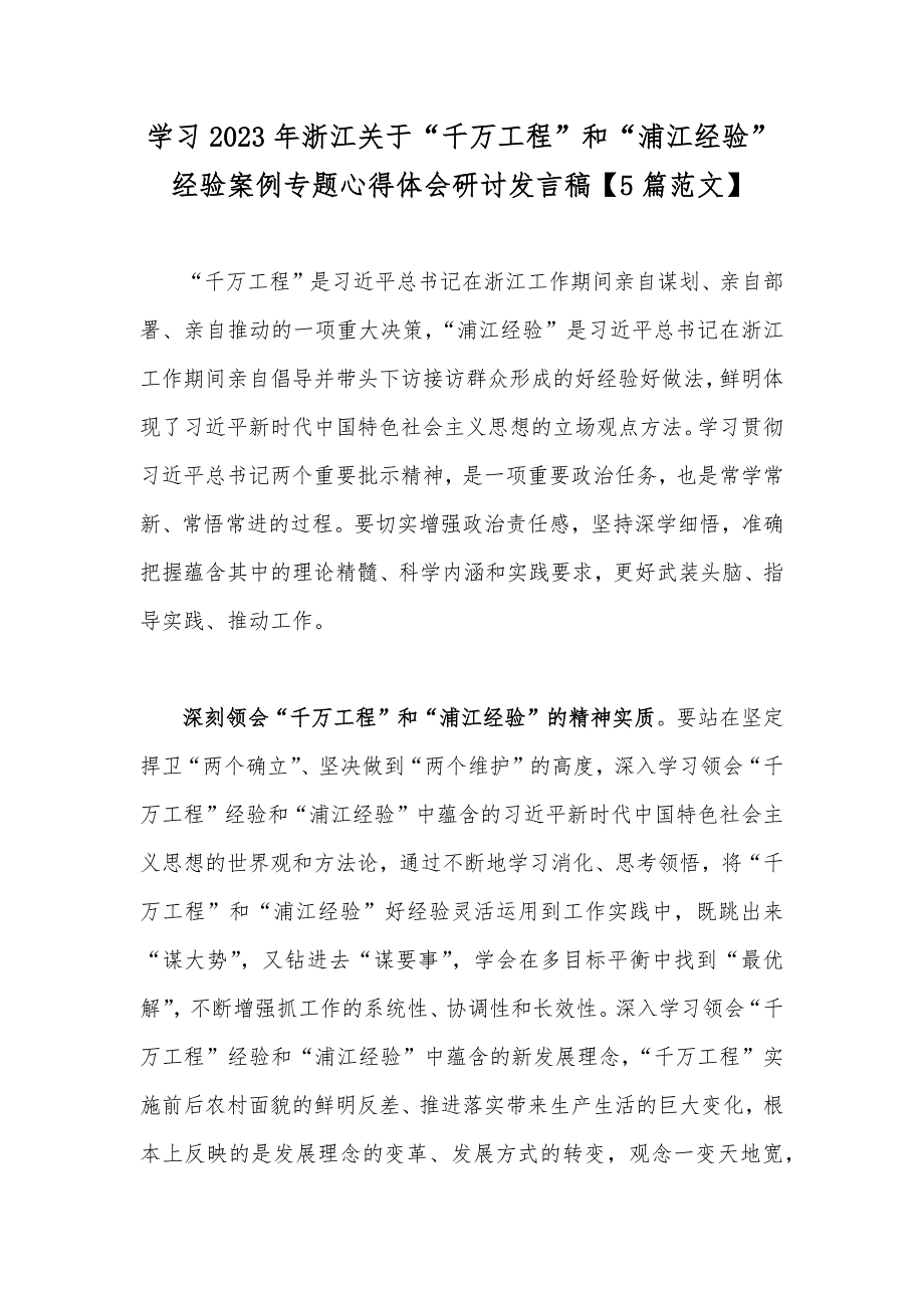 学习2023年浙江关于千万工程和浦江经验经验案例专题心得体会研讨发言稿5篇范文.docx_第1页