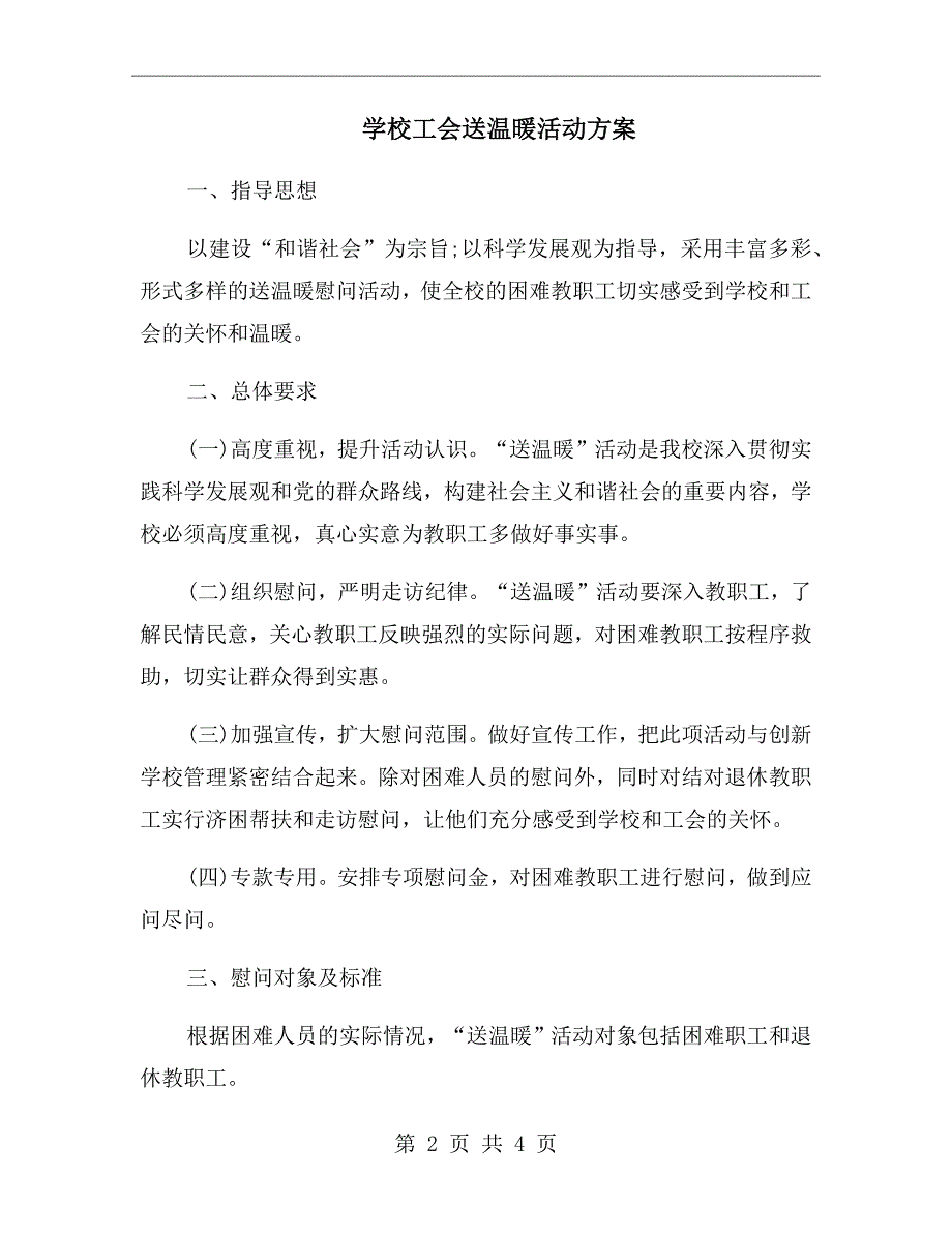 学校工会送温暖活动方案.doc_第2页