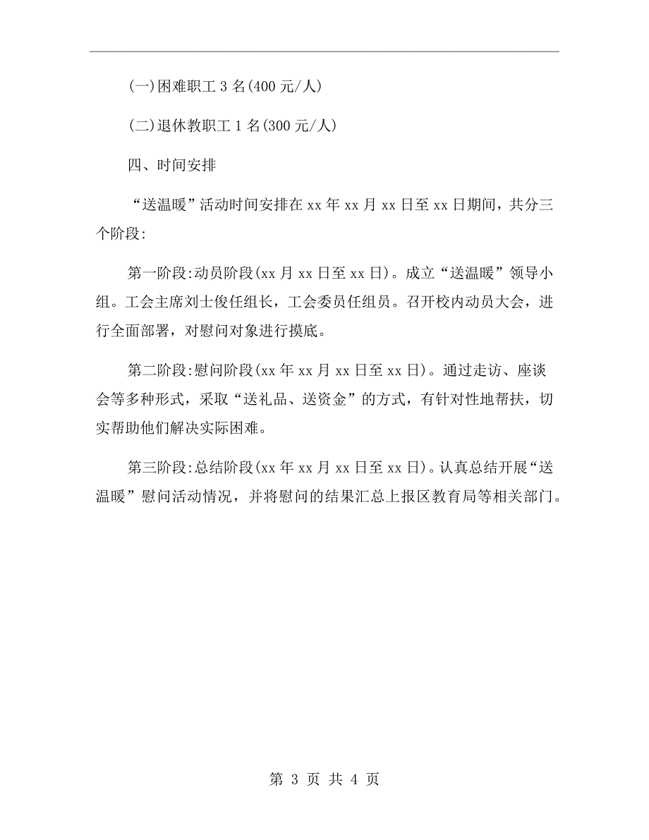 学校工会送温暖活动方案.doc_第3页