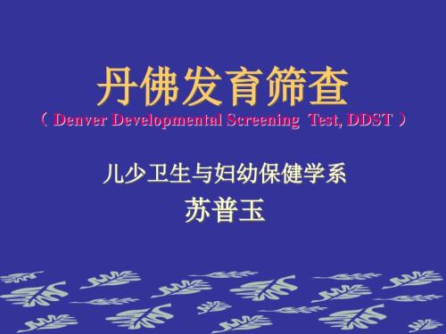 丹佛发育筛查DDST.ppt