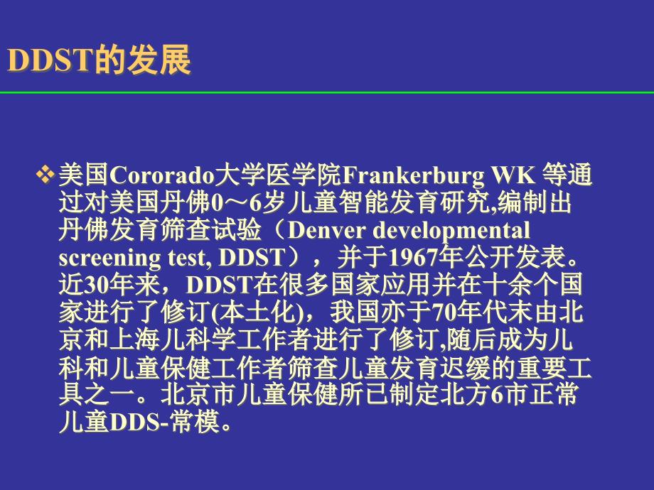 丹佛发育筛查DDST.ppt_第2页