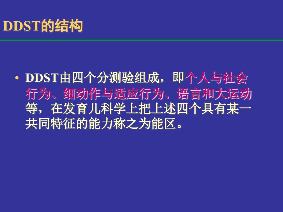 丹佛发育筛查DDST.ppt_第3页