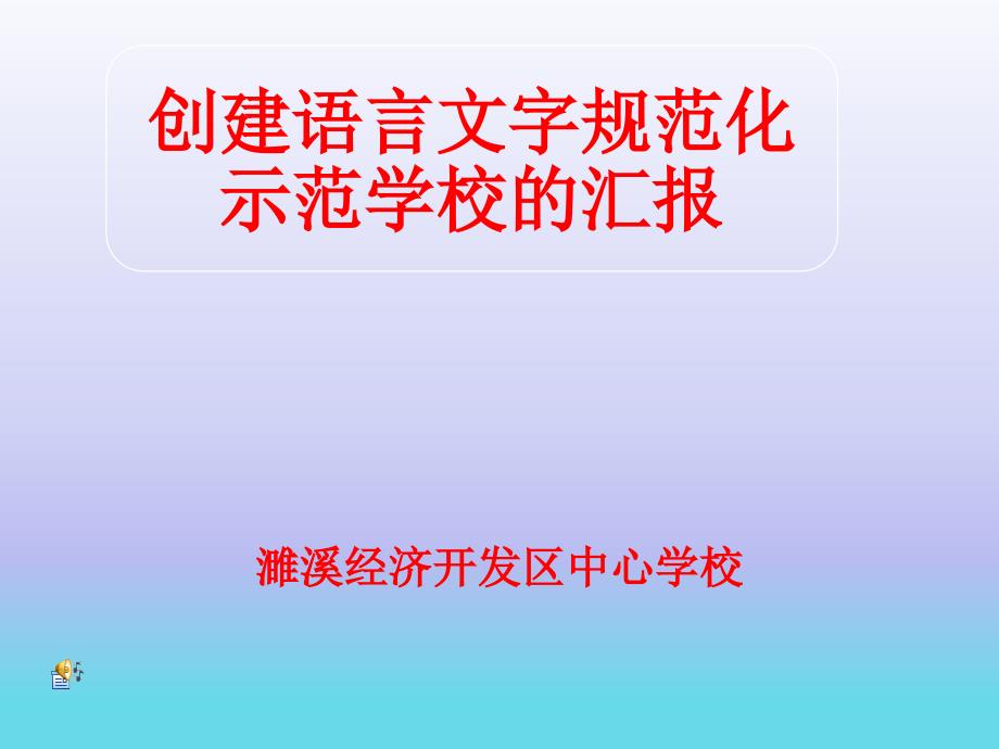 创建语言文字示范学校的汇报课件.ppt_第1页
