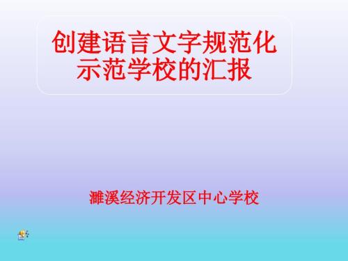 创建语言文字示范学校的汇报课件.ppt