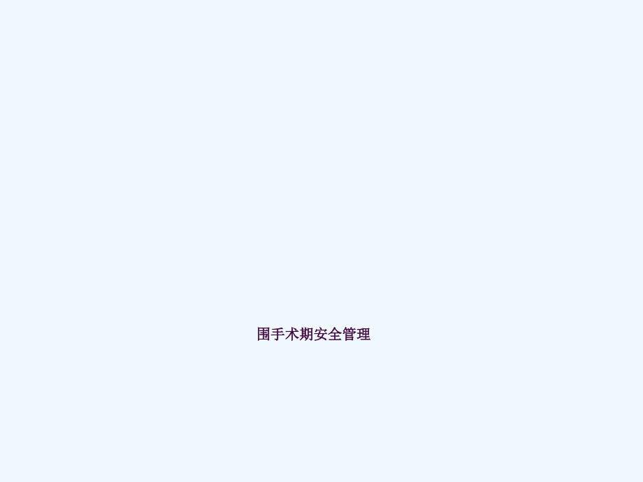 围手术期安全管理课ppt课件.ppt_第1页