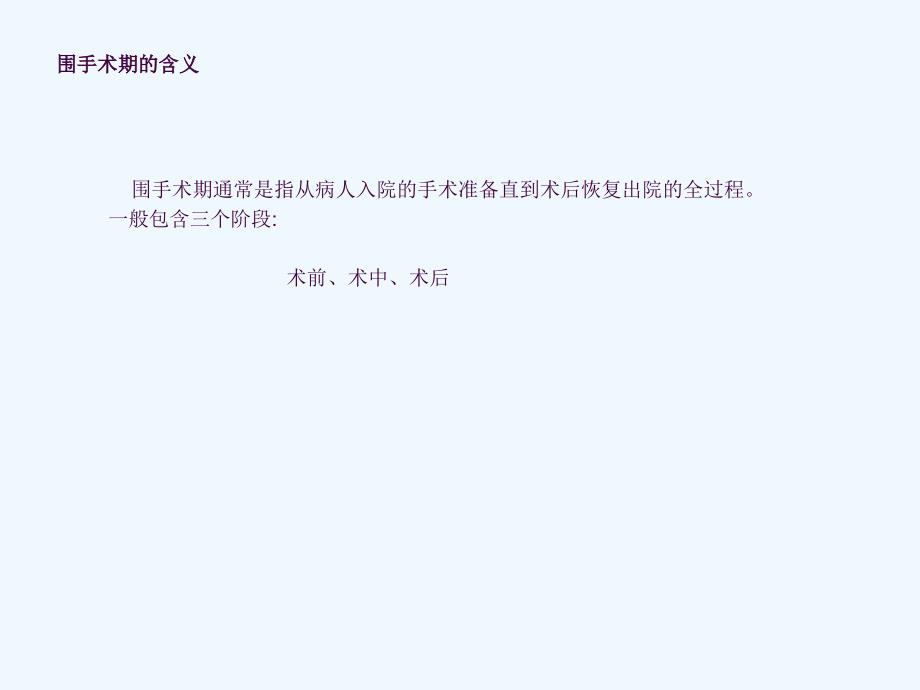 围手术期安全管理课ppt课件.ppt_第3页