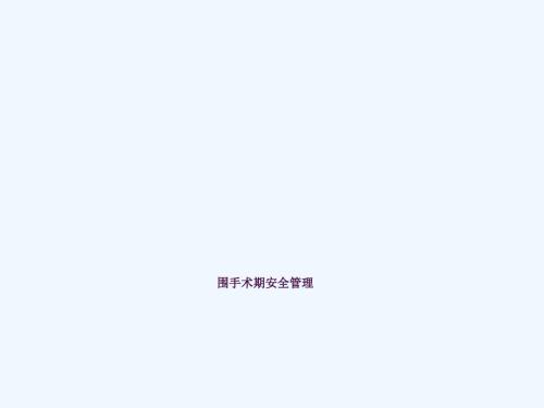 围手术期安全管理课ppt课件.ppt