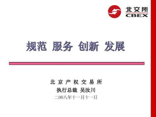 北交所情况介绍PPT课件.ppt
