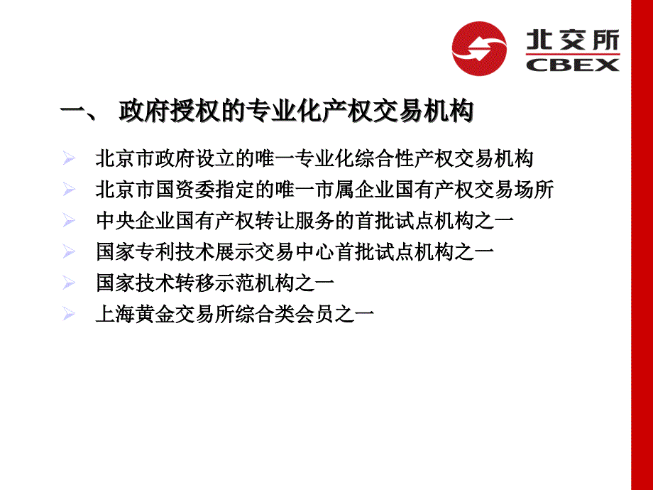 北交所情况介绍PPT课件.ppt_第2页