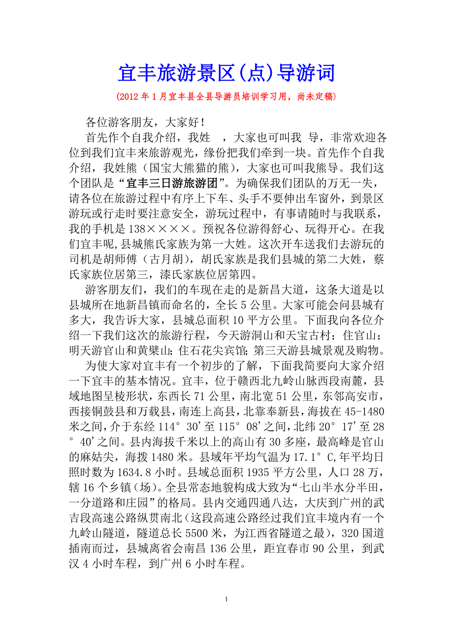 宜丰旅游景区点导游词.doc_第1页