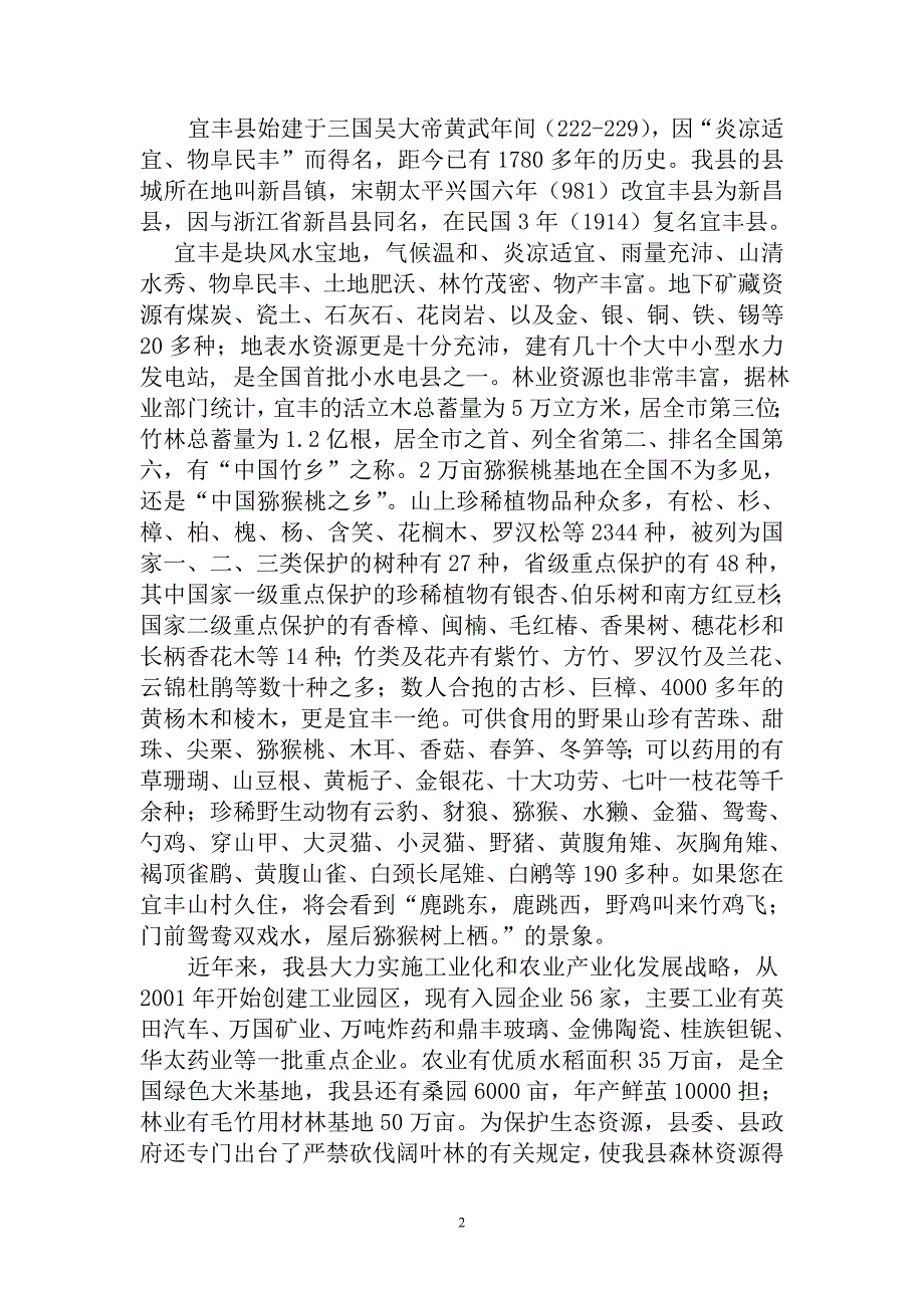 宜丰旅游景区点导游词.doc_第2页