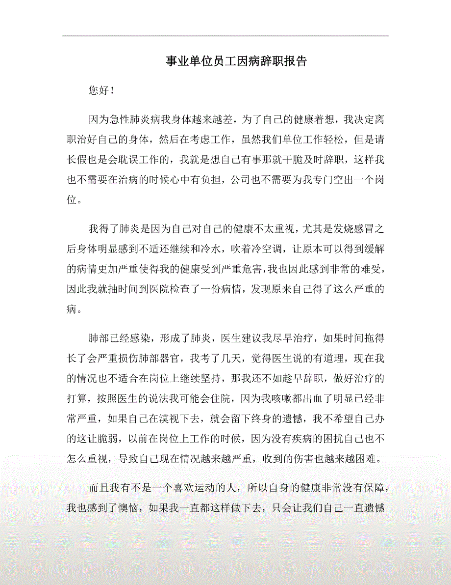 事业单位员工因病辞职报告.doc_第2页