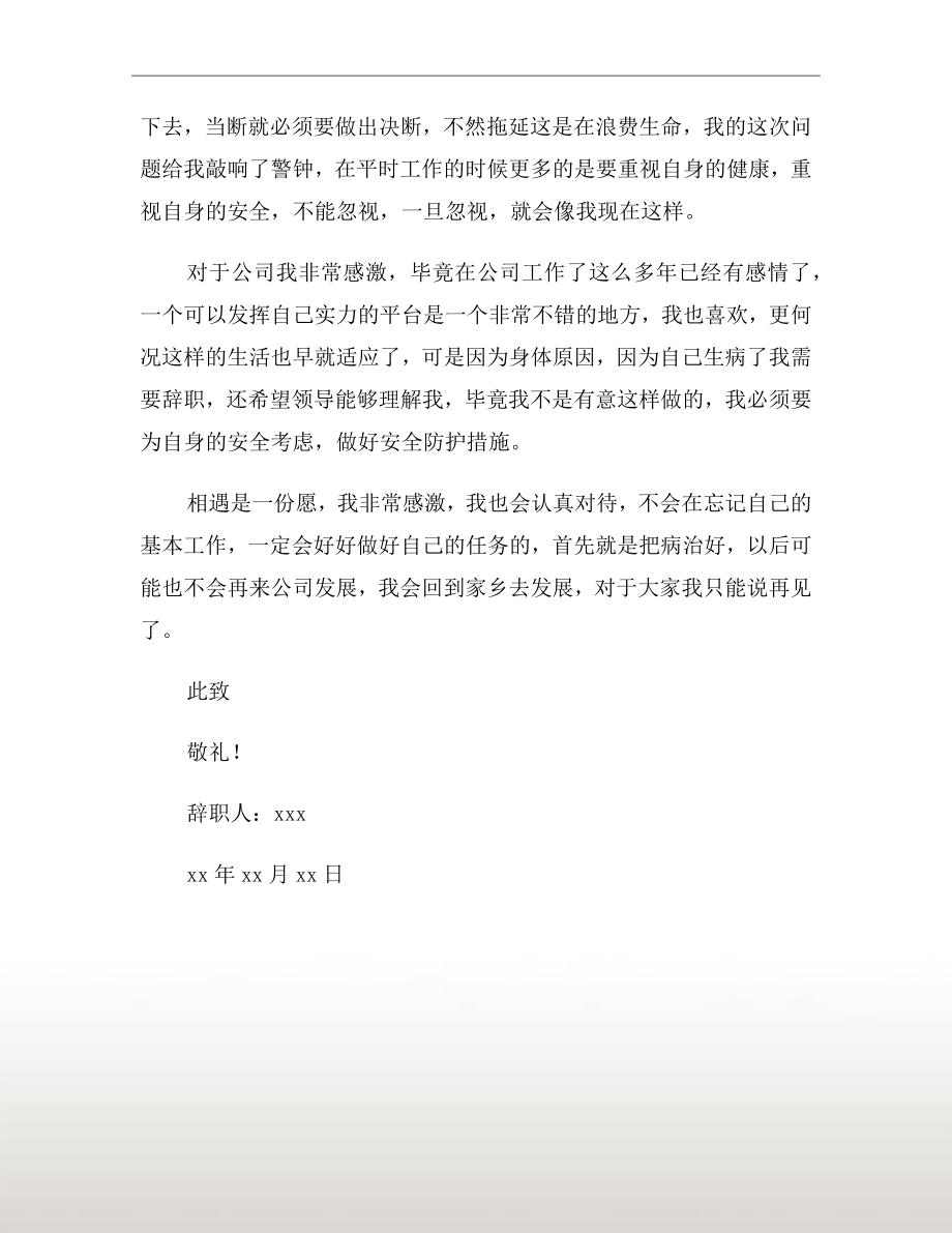 事业单位员工因病辞职报告.doc_第3页