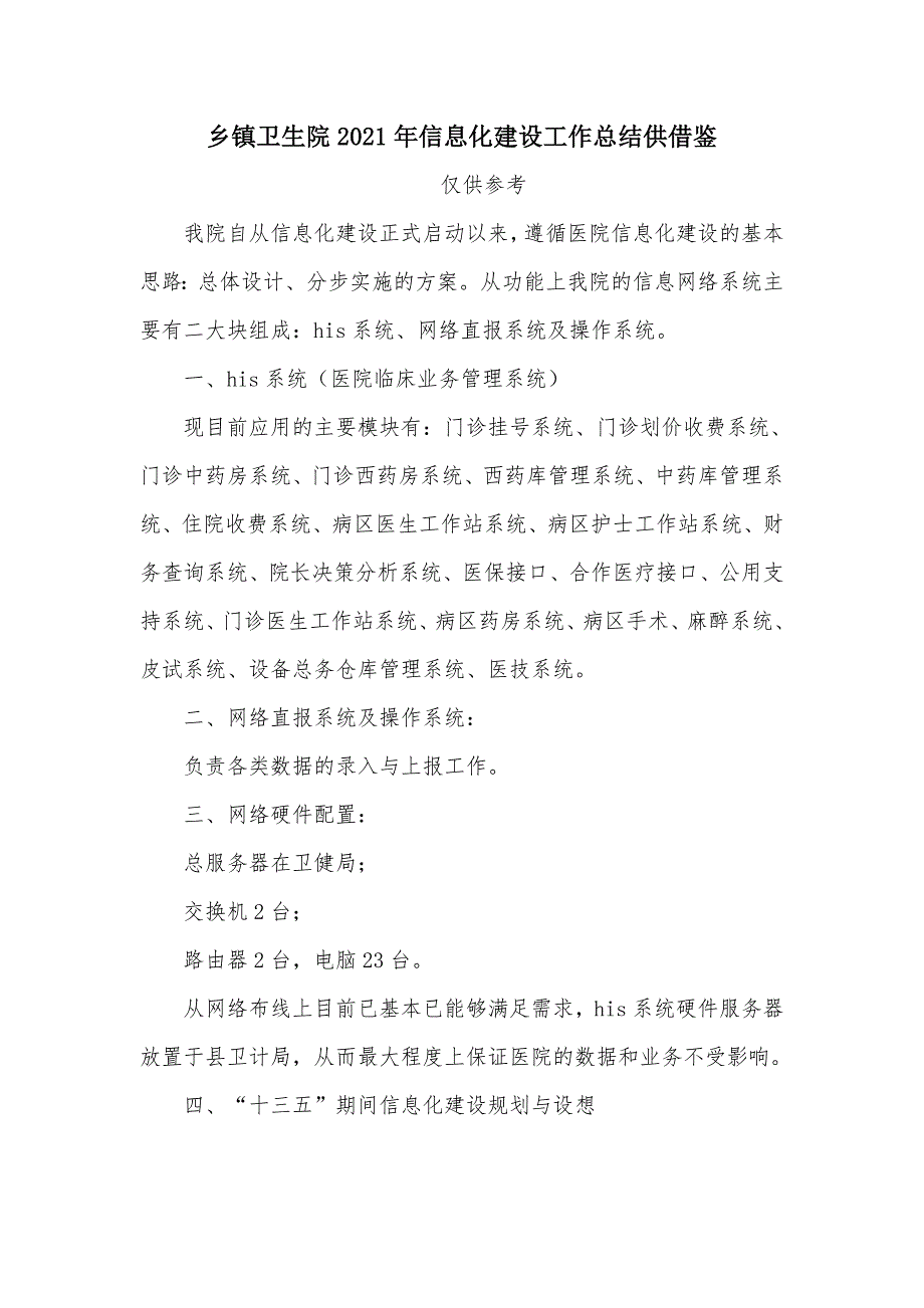 乡镇卫生院2021年信息化建设工作总结供借鉴.docx_第1页