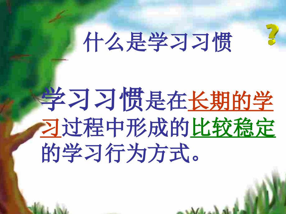 养成良好的学习习惯课件.ppt_第3页