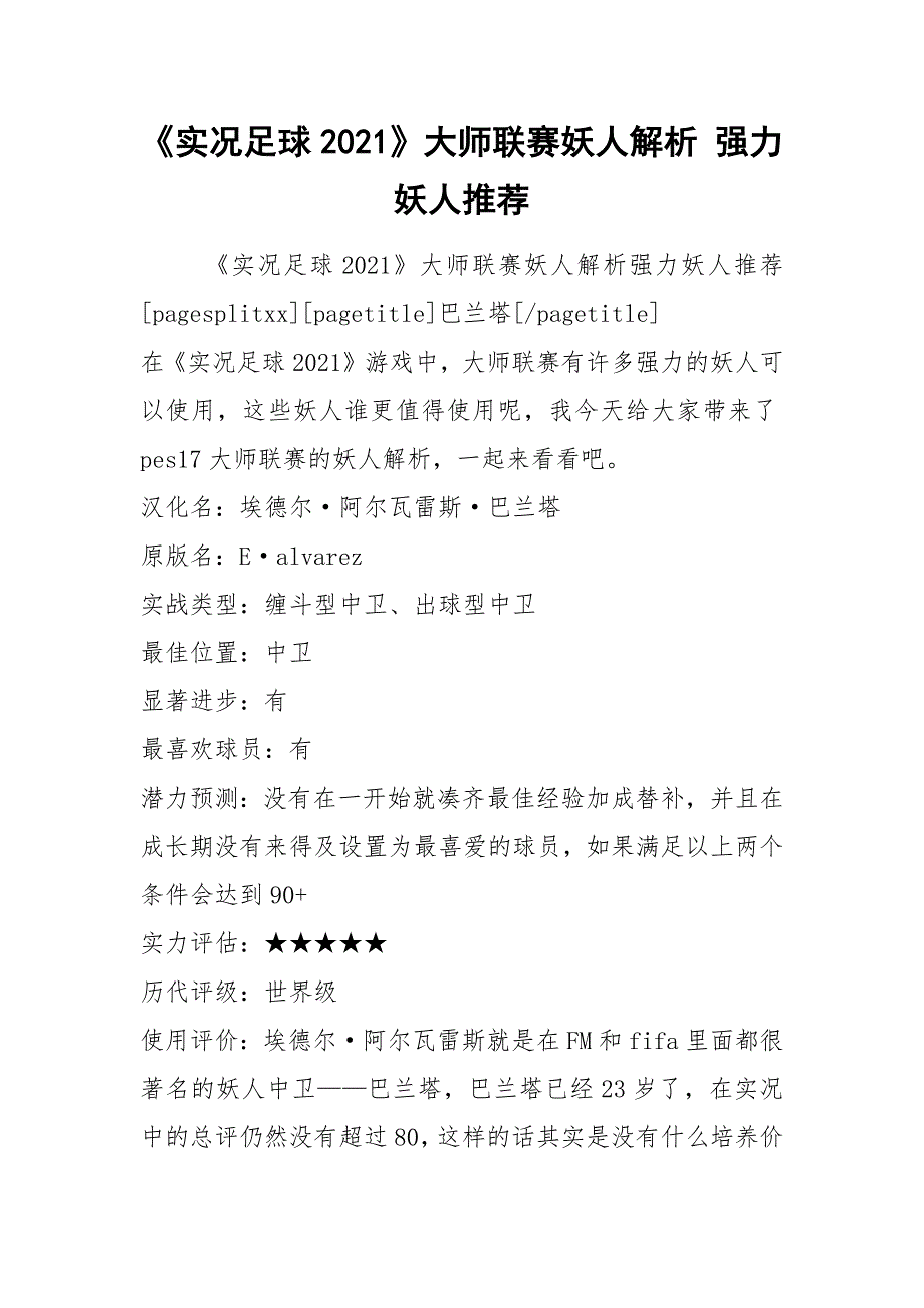 实况足球2021大师联赛妖人解析强力妖人推荐.docx_第1页