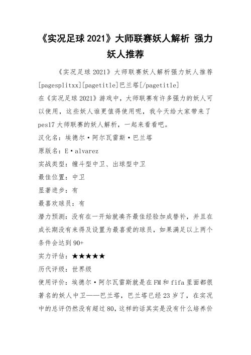实况足球2021大师联赛妖人解析强力妖人推荐.docx