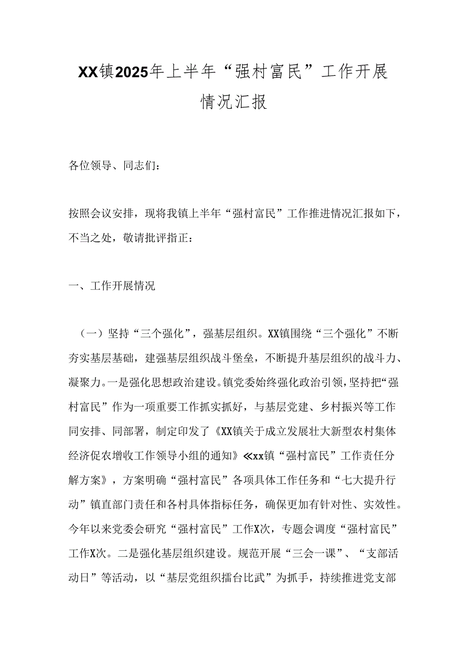 XX镇2025年上半年“强村富民”工作开展情况汇报.docx_第1页