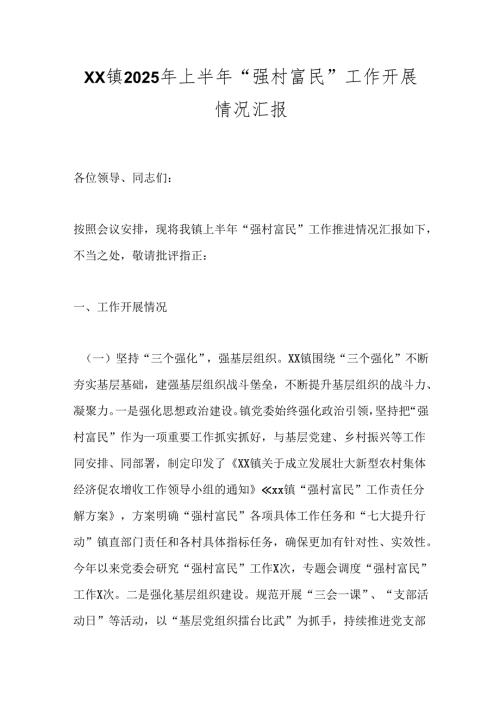 XX镇2025年上半年“强村富民”工作开展情况汇报.docx
