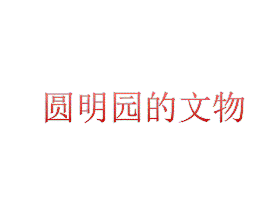 圆明园历史文物PPT课件.ppt_第1页
