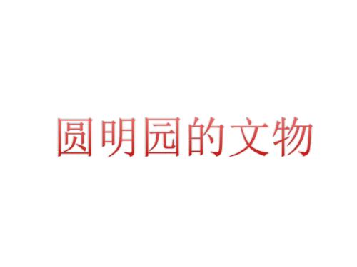 圆明园历史文物PPT课件.ppt