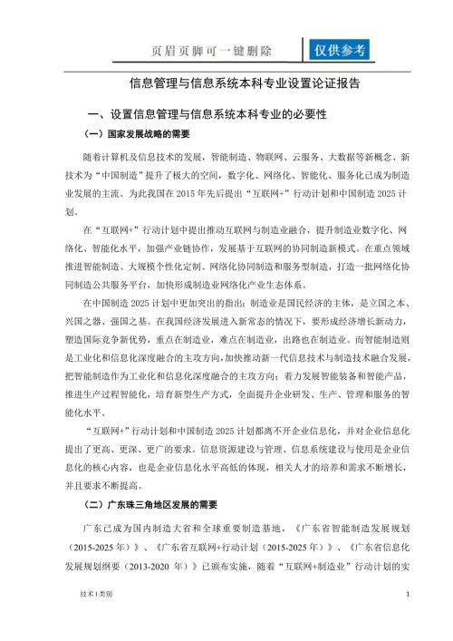 信息管理与信息系统本科专业设置论证报告互联网.doc