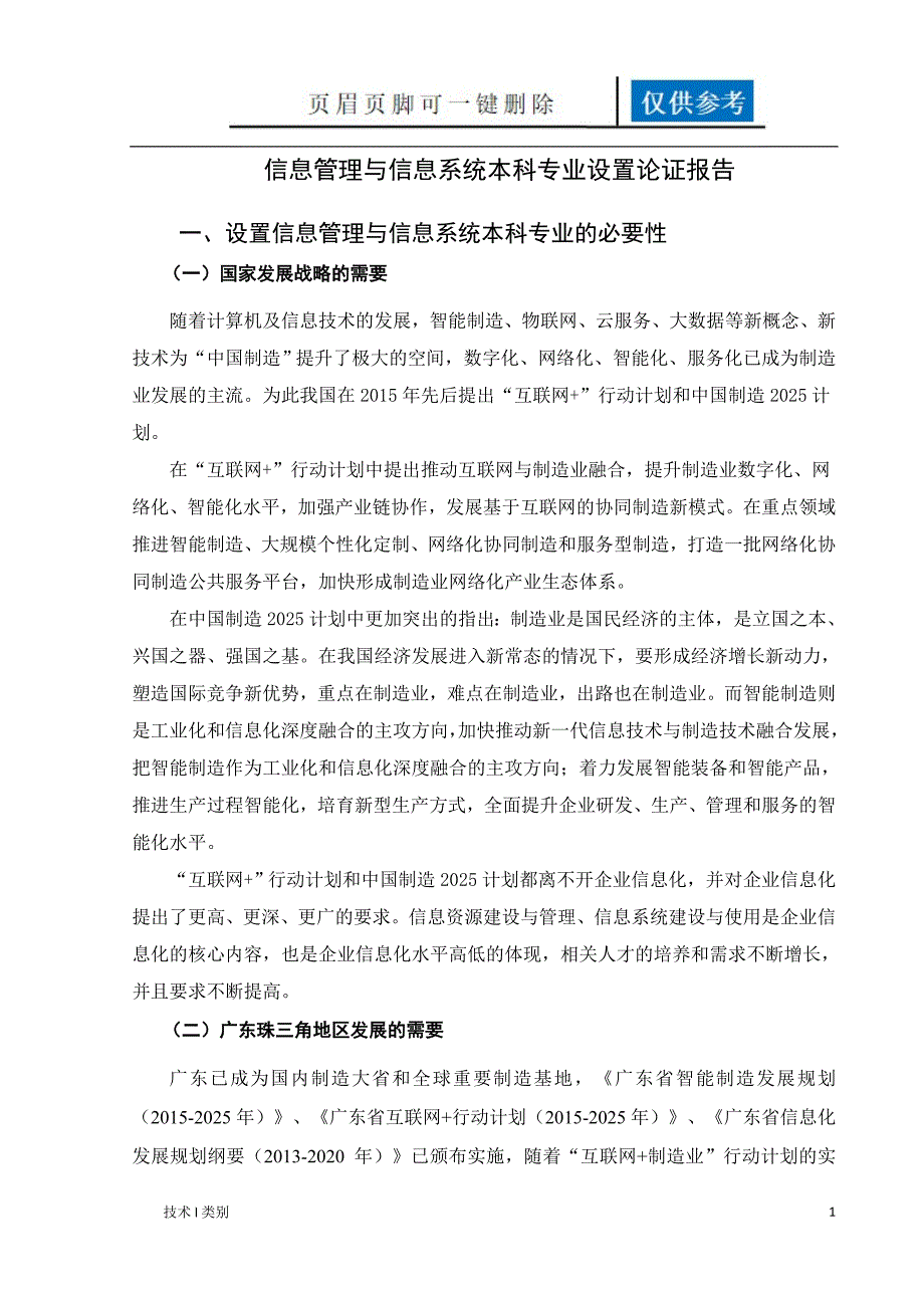 信息管理与信息系统本科专业设置论证报告互联网.doc_第1页