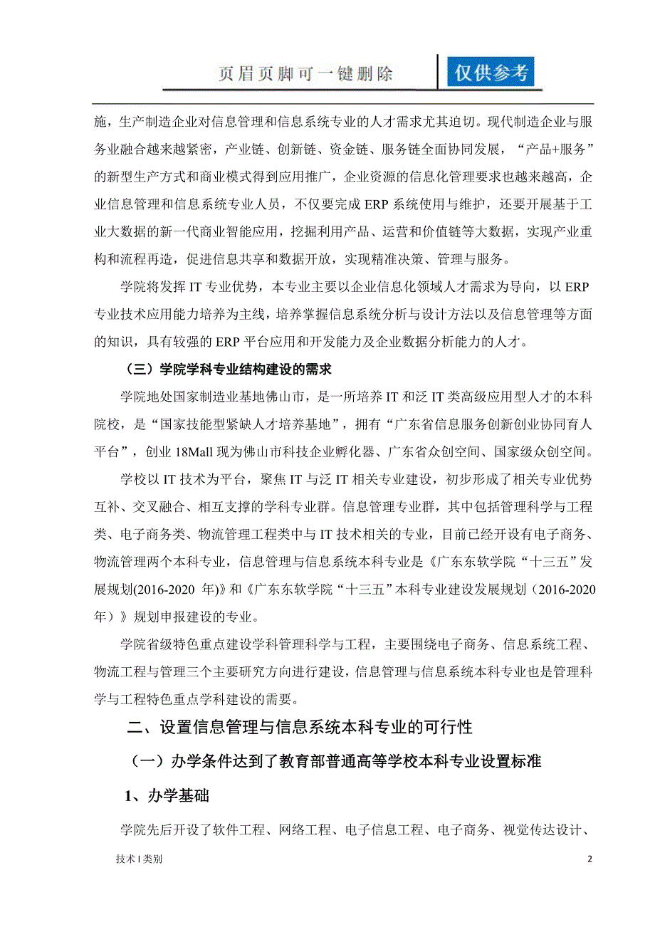 信息管理与信息系统本科专业设置论证报告互联网.doc_第2页