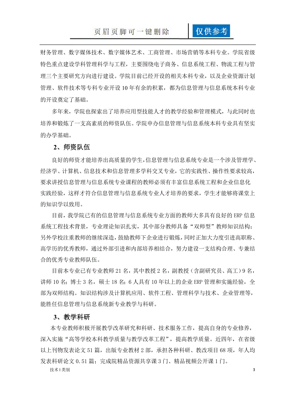 信息管理与信息系统本科专业设置论证报告互联网.doc_第3页
