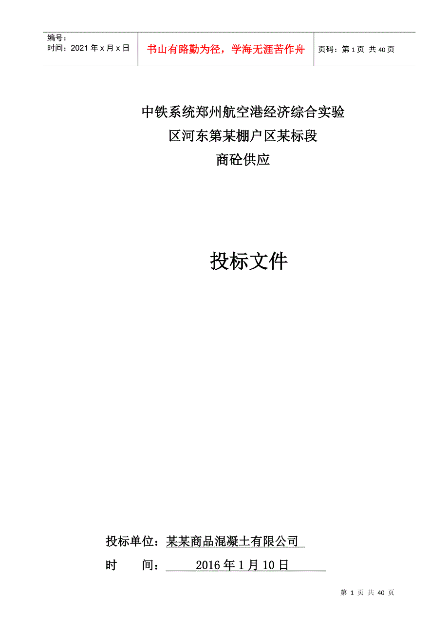 商品混凝土站投标文件DOC37页.doc_第1页
