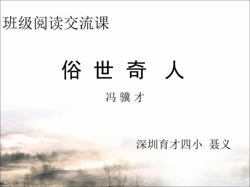 俗世奇人阅读交流课.ppt