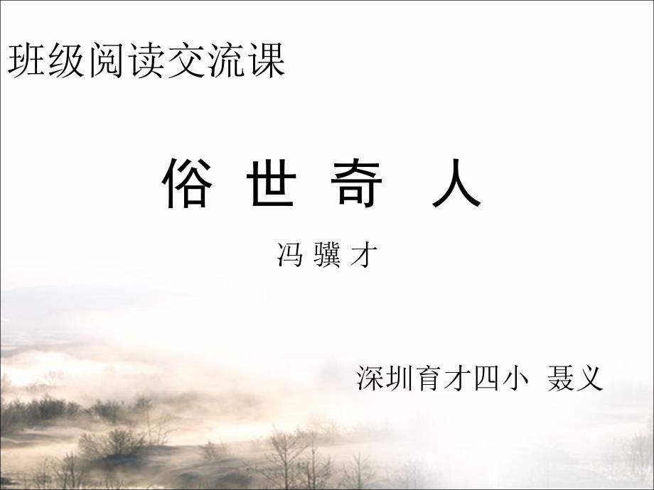 俗世奇人阅读交流课.ppt_第1页