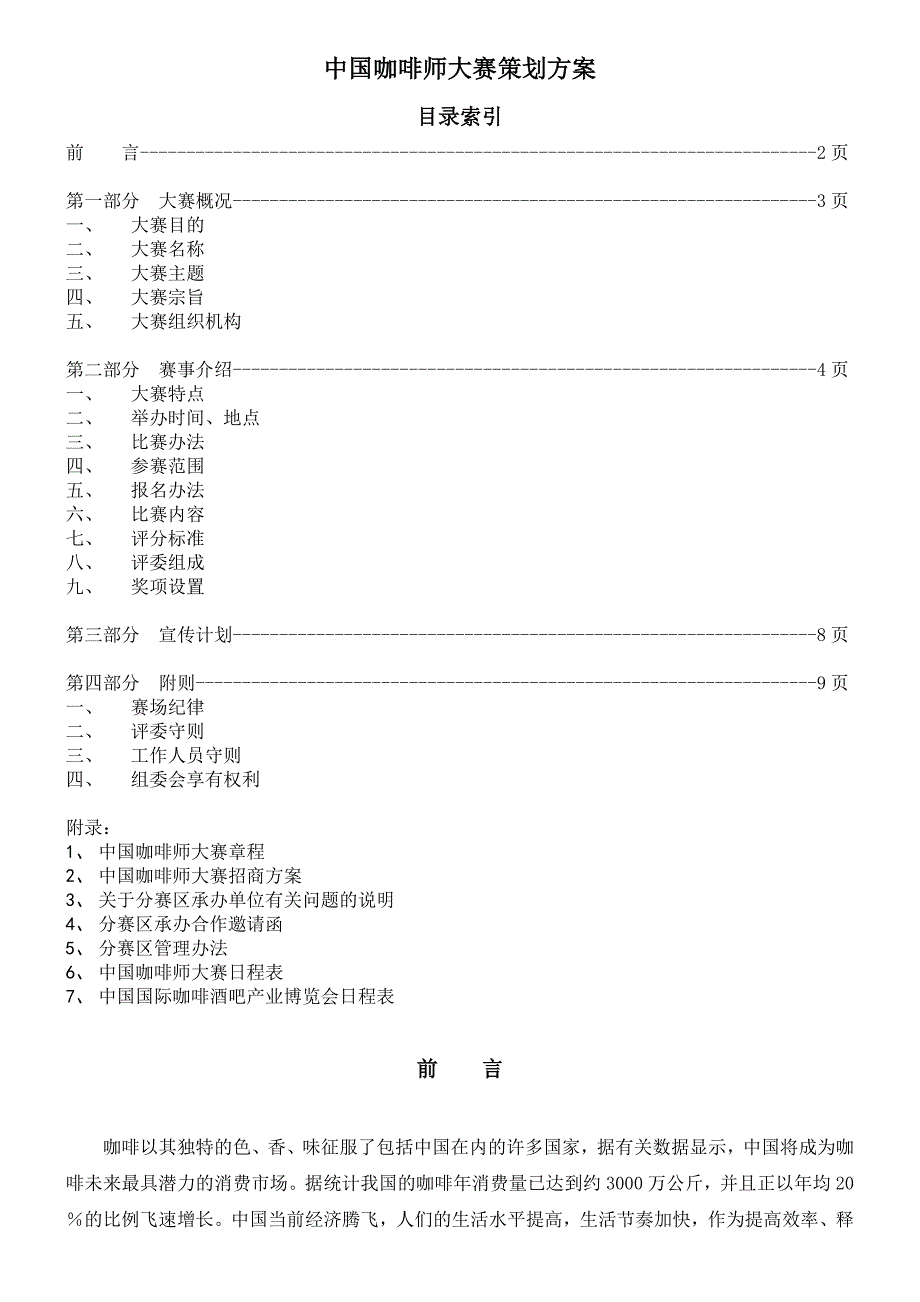 咖啡师大赛策划案.doc_第1页