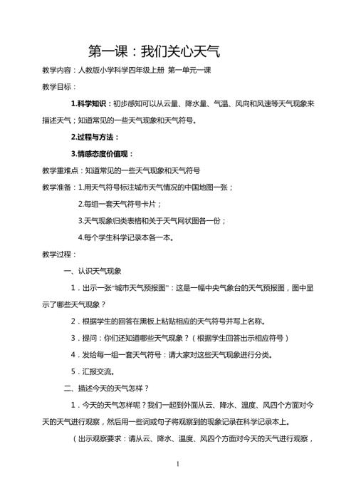 人教版小学四年级上册全册科学教案.doc