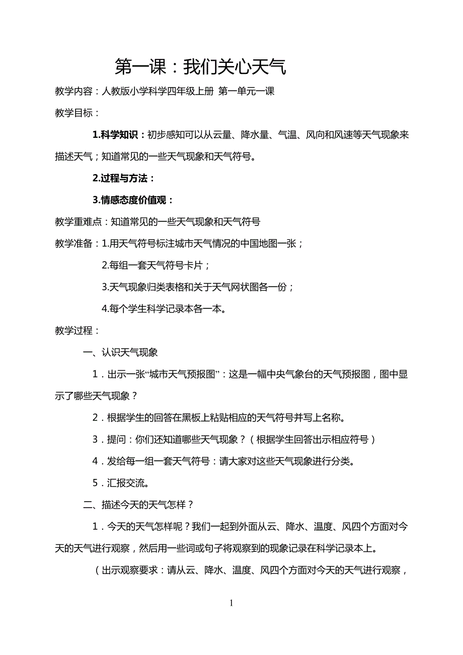 人教版小学四年级上册全册科学教案.doc_第1页