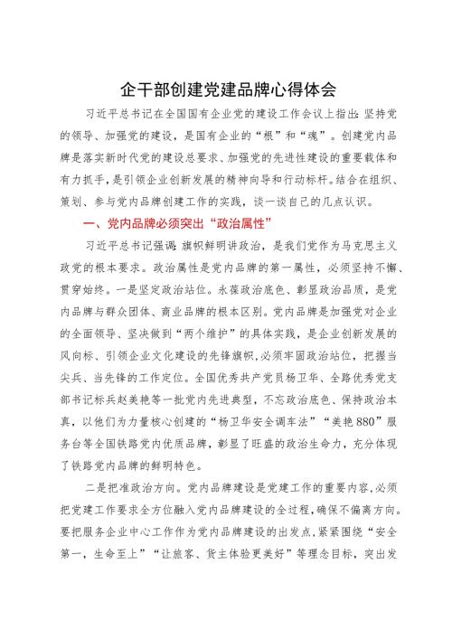 国企党员领导干部关于创建党建品牌学习心得体会.docx