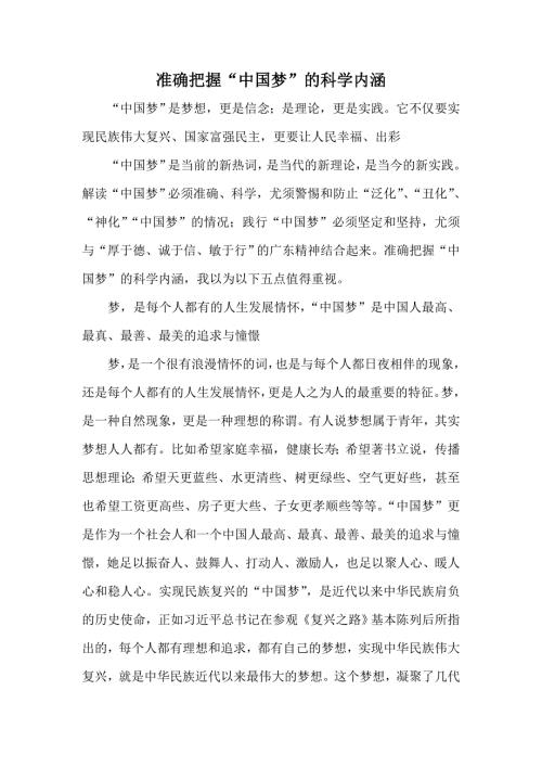准确把握中国梦的科学内涵.doc